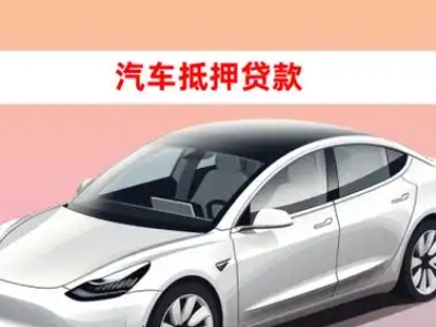 办理唐县车辆抵押贷款需要什么条件，优势以及结清手续?