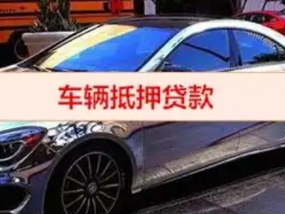 唐县汽车抵押借款的额度如何确定？
