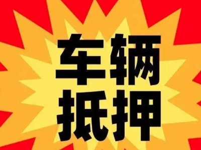 唐县车辆抵押贷款哪些品牌的车能抵押更多钱？
