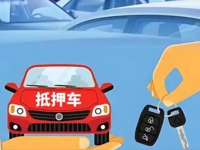 唐县不押车贷款怎么贷?唐县不押车哪里可以办理?